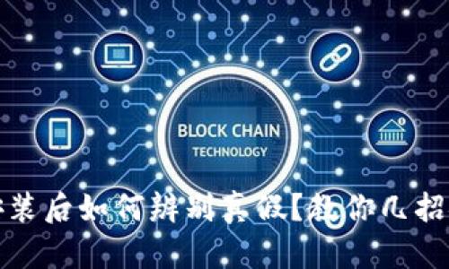 TP钱包下载安装后如何辨别真假？教你几招安全识别技巧