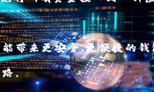   如何处理TP下架钱包的影响及应对策略 / 
 guanjianci TP下架钱包, 数字货币, 钱包安全, 交易策略 /guanjianci 

随着区块链技术的不断发展和数字货币的日益普及，数字货币钱包的种类繁多，但与此同时，由于各种监管和市场变化，一些钱包也可能遭遇下架等情况，TP钱包就是一个典型的例子。TP下架钱包可能会给用户带来困扰，但了解这一现象的原因及应对策略将有助于减少影响，保护自己的资产安全。在以下内容中，我们将详细探讨TP下架钱包的背景、影响以及用户应对策略，并回答一些相关问题。

一、TP下架钱包背景分析

TP钱包因其易用性和安全性吸引了大量用户，然而，由于政策监管、市场需求变化或内部管理问题，可能与相关方达成协议进行下架处理。这一现象并非个例，从整体趋势来看，多种钱包在不同的时间段内经历下架、调整等情况。

首先，政策监管对数字货币市场的影响日益显著，各国对数字货币的监管政策也在不断发生变化。如果某种数字货币或钱包未能符合新的政策要求，就可能被迫下架。其次，市场需求的变化也会导致某些钱包的下架，如用户偏好改变或技术更新等，都会导致某一个钱包失去竞争力。在这些背景下，我们不得不重视TP钱包下架的现实问题。

二、TP下架钱包的影响

TP下架钱包将对其用户和整体市场产生直接和间接的影响。首先，用户的资产安全问题是最为迫切的担忧。若TP钱包下架，用户可能无法继续使用该钱包进行交易或提取资产，甚至存在资产被冻结的风险。这直接影响了用户的资金流动性，造成用户的经济损失。

其次，TP钱包的下架也可能对其推荐的数字货币产生影响，导致数字货币价格波动加剧。因为毫无疑问，许多用户是通过TP钱包进行交易的，若该钱包下架，必然会影响其上数字货币的供求关系，进而造成价格的不稳定。

三、如何保护自己的数字资产

面对TP钱包下架的情况，用户首先要迅速采取措施，确保自己的资产安全。首先，立即尝试提取钱包中的所有数字资产并转移到其他可用的钱包中，特别是信誉良好的多资产钱包。其次，用户应关注和了解数字货币市场的变化和钱包相关的政策动态，预防再出现类似的问题。

另外，用户还需定期进行资产冻结检查，确保不受损失，对涉及的交易进行回顾和记录，以便后续问题的解决。如果用户发现自己有相关资产未能及时转移，务必与该钱包的客服支持取得联系，寻求解决方案。

四、用户的应对策略

面对TP下架钱包的现状，用户需要制定具体的应对策略。首先，保持冷静，避免因过于恐慌而做出错误的决策，尤其是在恢复资产的过程中，容易在不熟悉的情况下做出错误的操作。

其次，用户应关注数字货币的安全性，多选择市场口碑良好的平台进行交易，并使用硬件钱包等安全存储方式，避免在在线钱包中存放大额资产。

总结来说，应对TP下架钱包的现象，用户需要从安全性着手，加大对数字货币钱包的了解和学习。同时，保持信息的敏感度，一旦发生类似的情况，能够第一时间采取适当的应对措施。

五、常见问题解答

问题1：TP钱包为何会被下架？

TP钱包被下架的原因主要可以归结为以下几点：首先，政策监管的压力。近年来，各国对于数字货币的监管政策加大，未能符合这些新政策的钱包面临着下架的风险。其次、市场需求的变化。随着用户对于钱包的需求不断变化，某些旧有的钱包可能会被更新、更好的钱包所替代，因此也有可能导致下架。最后，技术因素也可能是下架原因之一。由于技术更新迭代迅速，如果某些钱包没有及时进行升级，那么也会受到影响。

问题2：TP下架之后，我的资产还安全吗？

在TP钱包被下架的情况下，用户的资产安全主要依赖面向对该钱包提供服务的相关方、第三方保障机制等。在正常情况下，用户的资产并不会因为钱包的下架而消失，应该仍然保留在由该钱包所管理的地址，但用户需要及时提取和转移资产以保障安全。此外，用户应关注该钱包的公告和措施，确保及时了解资产状态以及后续处理流程。

问题3：如何选择其他数字钱包？

选择一个新的数字钱包需要考虑以下几个因素：第一、安全性。钱包的安全性是用户最应该关注的部分，建议选择那些有较高知名度和良好口碑的钱包。第二、用户体验。使用方便、界面友好的钱包能够提供更好的用户体验，对于新手尤其重要。第三、支持的资产类型。确认钱包支持你所持有的数字货币种类，并仔细检查其收费政策。最后，关注用户反馈和评论，这能够帮助你判断一个钱包的可靠性。值得一提的是，硬件钱包通常被认为是最安全的选项之一。

问题4：如何规避数字钱包的风险？

规避数字钱包风险的方式主要有以下几点：第一、使用强密码和两步验证，提高密码的复杂性，增强钱包的安全性。第二、定期备份钱包信息，包括私钥和助记词等，这样在钱包丢失的情况下仍能找回资产。第三、关注市场动态和政策变化，及时掌握相关信息，避免因政策变化导致钱包风险。最后，分散投资，避免将所有资产存放在同一个钱包中，可以适当选择多个钱包进行存储，以此降低风险。

问题5：我应该如何管理我的数字货币投资？

数字货币的投资管理需要遵循一定的原则。首先，建立投资框架，设定合理的投资目标和期限，明确自己的风险承受能力。其次，做好市场分析与预测，关注市场动态，判断特别的价格波动。同时，合理配置资产，尽量避免将所有资金投入到一种虚拟货币，做到多元化投资。定期检查和评估投资状况，及时调整策略，确保能跟上市场变化的步伐，最后，不要抗拒学习新事物，多角度提升自己的投资知识。

问题6：TP钱包的未来发展前景如何？

TP钱包的未来发展前景将受到多种因素的影响，包括政策、技术和市场趋势。随着数字货币市场的不断壮大，用户对数字钱包的需求也在日益增加。预计未来会有更多的创新技术出现，例如区块链技术的不断改进可能带来更安全、更便捷的钱包解决方案。然而，用户在选择和使用钱包时也必须关注相关政策，确保在法规允许的范围内开展相关活动。

总结而言，TP下架钱包的现象虽然给用户带来了挑战，但也为我们敲响了警钟。在这个过程中，通过有针对性的知识学习和有效的应对策略，用户能够更好地保障自己的数字资产安全，为未来的数字货币投资铺平道路。