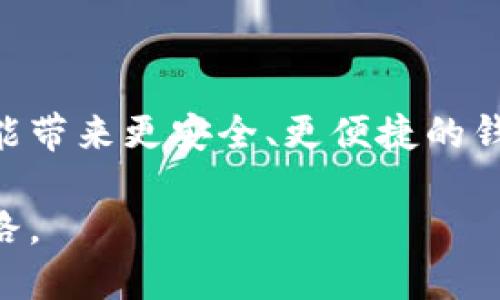   如何处理TP下架钱包的影响及应对策略 / 
 guanjianci TP下架钱包, 数字货币, 钱包安全, 交易策略 /guanjianci 

随着区块链技术的不断发展和数字货币的日益普及，数字货币钱包的种类繁多，但与此同时，由于各种监管和市场变化，一些钱包也可能遭遇下架等情况，TP钱包就是一个典型的例子。TP下架钱包可能会给用户带来困扰，但了解这一现象的原因及应对策略将有助于减少影响，保护自己的资产安全。在以下内容中，我们将详细探讨TP下架钱包的背景、影响以及用户应对策略，并回答一些相关问题。

一、TP下架钱包背景分析

TP钱包因其易用性和安全性吸引了大量用户，然而，由于政策监管、市场需求变化或内部管理问题，可能与相关方达成协议进行下架处理。这一现象并非个例，从整体趋势来看，多种钱包在不同的时间段内经历下架、调整等情况。

首先，政策监管对数字货币市场的影响日益显著，各国对数字货币的监管政策也在不断发生变化。如果某种数字货币或钱包未能符合新的政策要求，就可能被迫下架。其次，市场需求的变化也会导致某些钱包的下架，如用户偏好改变或技术更新等，都会导致某一个钱包失去竞争力。在这些背景下，我们不得不重视TP钱包下架的现实问题。

二、TP下架钱包的影响

TP下架钱包将对其用户和整体市场产生直接和间接的影响。首先，用户的资产安全问题是最为迫切的担忧。若TP钱包下架，用户可能无法继续使用该钱包进行交易或提取资产，甚至存在资产被冻结的风险。这直接影响了用户的资金流动性，造成用户的经济损失。

其次，TP钱包的下架也可能对其推荐的数字货币产生影响，导致数字货币价格波动加剧。因为毫无疑问，许多用户是通过TP钱包进行交易的，若该钱包下架，必然会影响其上数字货币的供求关系，进而造成价格的不稳定。

三、如何保护自己的数字资产

面对TP钱包下架的情况，用户首先要迅速采取措施，确保自己的资产安全。首先，立即尝试提取钱包中的所有数字资产并转移到其他可用的钱包中，特别是信誉良好的多资产钱包。其次，用户应关注和了解数字货币市场的变化和钱包相关的政策动态，预防再出现类似的问题。

另外，用户还需定期进行资产冻结检查，确保不受损失，对涉及的交易进行回顾和记录，以便后续问题的解决。如果用户发现自己有相关资产未能及时转移，务必与该钱包的客服支持取得联系，寻求解决方案。

四、用户的应对策略

面对TP下架钱包的现状，用户需要制定具体的应对策略。首先，保持冷静，避免因过于恐慌而做出错误的决策，尤其是在恢复资产的过程中，容易在不熟悉的情况下做出错误的操作。

其次，用户应关注数字货币的安全性，多选择市场口碑良好的平台进行交易，并使用硬件钱包等安全存储方式，避免在在线钱包中存放大额资产。

总结来说，应对TP下架钱包的现象，用户需要从安全性着手，加大对数字货币钱包的了解和学习。同时，保持信息的敏感度，一旦发生类似的情况，能够第一时间采取适当的应对措施。

五、常见问题解答

问题1：TP钱包为何会被下架？

TP钱包被下架的原因主要可以归结为以下几点：首先，政策监管的压力。近年来，各国对于数字货币的监管政策加大，未能符合这些新政策的钱包面临着下架的风险。其次、市场需求的变化。随着用户对于钱包的需求不断变化，某些旧有的钱包可能会被更新、更好的钱包所替代，因此也有可能导致下架。最后，技术因素也可能是下架原因之一。由于技术更新迭代迅速，如果某些钱包没有及时进行升级，那么也会受到影响。

问题2：TP下架之后，我的资产还安全吗？

在TP钱包被下架的情况下，用户的资产安全主要依赖面向对该钱包提供服务的相关方、第三方保障机制等。在正常情况下，用户的资产并不会因为钱包的下架而消失，应该仍然保留在由该钱包所管理的地址，但用户需要及时提取和转移资产以保障安全。此外，用户应关注该钱包的公告和措施，确保及时了解资产状态以及后续处理流程。

问题3：如何选择其他数字钱包？

选择一个新的数字钱包需要考虑以下几个因素：第一、安全性。钱包的安全性是用户最应该关注的部分，建议选择那些有较高知名度和良好口碑的钱包。第二、用户体验。使用方便、界面友好的钱包能够提供更好的用户体验，对于新手尤其重要。第三、支持的资产类型。确认钱包支持你所持有的数字货币种类，并仔细检查其收费政策。最后，关注用户反馈和评论，这能够帮助你判断一个钱包的可靠性。值得一提的是，硬件钱包通常被认为是最安全的选项之一。

问题4：如何规避数字钱包的风险？

规避数字钱包风险的方式主要有以下几点：第一、使用强密码和两步验证，提高密码的复杂性，增强钱包的安全性。第二、定期备份钱包信息，包括私钥和助记词等，这样在钱包丢失的情况下仍能找回资产。第三、关注市场动态和政策变化，及时掌握相关信息，避免因政策变化导致钱包风险。最后，分散投资，避免将所有资产存放在同一个钱包中，可以适当选择多个钱包进行存储，以此降低风险。

问题5：我应该如何管理我的数字货币投资？

数字货币的投资管理需要遵循一定的原则。首先，建立投资框架，设定合理的投资目标和期限，明确自己的风险承受能力。其次，做好市场分析与预测，关注市场动态，判断特别的价格波动。同时，合理配置资产，尽量避免将所有资金投入到一种虚拟货币，做到多元化投资。定期检查和评估投资状况，及时调整策略，确保能跟上市场变化的步伐，最后，不要抗拒学习新事物，多角度提升自己的投资知识。

问题6：TP钱包的未来发展前景如何？

TP钱包的未来发展前景将受到多种因素的影响，包括政策、技术和市场趋势。随着数字货币市场的不断壮大，用户对数字钱包的需求也在日益增加。预计未来会有更多的创新技术出现，例如区块链技术的不断改进可能带来更安全、更便捷的钱包解决方案。然而，用户在选择和使用钱包时也必须关注相关政策，确保在法规允许的范围内开展相关活动。

总结而言，TP下架钱包的现象虽然给用户带来了挑战，但也为我们敲响了警钟。在这个过程中，通过有针对性的知识学习和有效的应对策略，用户能够更好地保障自己的数字资产安全，为未来的数字货币投资铺平道路。