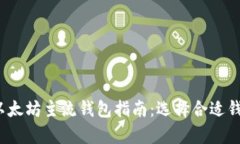 2023年最佳以太坊主流钱包指南：选择合适钱包的