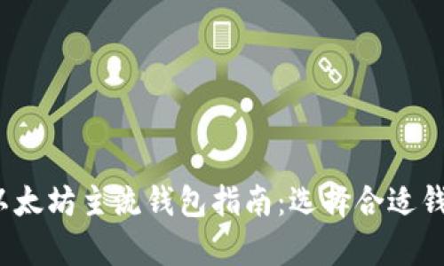 2023年最佳以太坊主流钱包指南：选择合适钱包的全面分析