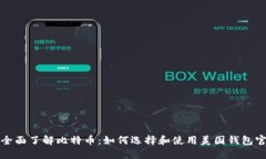 : 全面了解比特币：如何选择和使用美国钱包官网