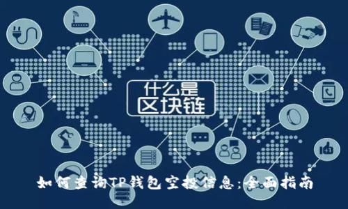 如何查询TP钱包空投信息：全面指南
