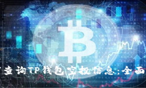如何查询TP钱包空投信息：全面指南