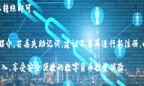    如何轻松导入TP钱包里的资金：步骤教程与注意事项  / 

 guanjianci  TP钱包, 导入资金, 数字货币, 加密资产  /guanjianci 

在数字货币日益成为投资热点的今天，越来越多的人开始接触并使用各种数字资产钱包，其中 TP钱包由于其安全性和操作便捷性受到了广泛的欢迎。不少用户在使用过程中，可能会遇到如何导入钱包里的资金这一问题。今天，我们就详细介绍如何在TP钱包中导入资金，分享一些使用技巧和注意事项。

一、TP钱包简介
TP钱包是一款多功能的数字资产管理工具，支持多种主流数字货币的存储、转账和交易等功能。用户可以通过 TP钱包方便地管理自己的加密资产，进行买卖交易，并随时随地查看自己的资产余额。

作为一款开源钱包，TP钱包还具备了较高的安全性，用户可以通过私钥、助记词等方式进行资产的安全管理。在使用 TP钱包时，通过导入资金可以让用户更快速地进行数字货币的交易和资产配置。

二、导入资金的准备工作
在开始导入资金之前，需要用户确保以下几点准备工作已完成：

1. **下载并安装TP钱包应用**：用户需要在手机的应用商店中搜索下载 TP钱包，安装时请注意选择官方版本，避免下载到伪装应用。

2. **创建或导入钱包**：如果使用 TP钱包的用户尚未创建钱包，需要按照应用的指引进行创建。已经有钱包的用户可以选择导入现有钱包，一般使用助记词或私钥进行导入。

3. **确保网络连接**：在导入资金的过程中，应用会需要进行在线验证，因此需要确保网络连接畅通。

三、如何导入TP钱包里的资金
接下来，我们将详细介绍如何在 TP钱包中导入资金，具体步骤如下：

1. **打开TP钱包**：在手机上找到并点击打开 TP钱包应用程序。

2. **进入资产管理界面**：在主界面中，点击底部的“资产”选项，进入资产管理界面，用户可以在此查看自己当前拥有的所有数字货币资产。

3. **选择导入资金的方式**：在资产管理页面，用户可以选择“充值”、“接收”或“导入”选项。具体根据自身需求选择，若您已有数字货币需要转入 TP钱包，可以选择“接收”。

4. **复制或扫描地址**：在接收界面，TP钱包会生成一个唯一的钱包地址，用户可以选择将此地址复制到剪贴板，方便在其他平台进行转账。同时，TP钱包也提供了二维码，用户可以用其它钱包扫码直接导入资金。

5. **确认转账操作**：在其他钱包中复制 TP钱包的地址后，返回至该钱包界面，选择发送，输入金额，确认后完成交易。请注意，转账的区块链交易需要一定的确认时间。

四、讨论导入过程中常见的错误处理
在导入资金的过程中，用户可能会遇到一些常见的问题，我们来逐一讨论并给出解决方案：

1. **转账状态卡住**：有时候由于网络拥堵，转账状态可能会长时间处于未确认状态。可以在区块链浏览器中查看该笔交易的状态，如果确认时间超过正常时间，可以选择重新发送，或联系相应的平台客服处理。

2. **地址输入错误**：在转账时，新手用户容易出现地址填写错误的情况。此时，资产将会丢失，因此用户在输入和确认地址时需要格外小心。

3. **未及时备份**：建议用户在创建钱包时及时备份助记词和私钥，以免丢失。若资产因为账户丢失而无法 recover，就非常麻烦。

五、导入资金后的资产管理
完成资金导入后，用户可通过 TP钱包进行资产管理和交易。以下是一些管理建议：

1. **定期检查资产**：定期查看 TP钱包的资产变化，及时了解当前市场动态，必要时进行适当调整。

2. **了解市场行情**：对于数字货币投资者，了解行情至关重要，建议通过多种渠道获取信息，保持市场敏感性。

3. **安全存储私钥**：确保钱包的私钥和助记词不泄露，建议采取多重备份措施，确保资金安全。

六、用户可能会问的问题

问题1：TP钱包到底安全不安全？
TP钱包作为一款主流的数字货币钱包，具备多重安全机制，使用标准的加密协议来保护用户的资产。对于用户来说，在使用过程中，最重要的是妥善保管好自己的私钥和助记词，应不随意泄露。

用户还应定期更新密码、不在公共网络环境中使用钱包，按照官方建议设置更多的安全选项。安全密码复杂、定期更改是保护账户安全的重要措施。

问题2：如何查看交易记录？
在 TP钱包的主界面，用户可点击“资产”选项，进入添加的货币种类页，找到“交易记录”部分，查看最近的出入账记录。此外，交易状态也可以通过区块链浏览器进行进一步查询。

问题3：导入资金时需要支付手续费吗？
在进行数字货币转账时，通常需要支付一定的手续费，这笔手续费是由区块链网络设定的。不同的币种、不同的网络，手续费会有所区分，因此建议在进行转账时，先对手续费金额进行预算。

问题4：TP钱包支持哪些类型的数字货币？
TP钱包支持多种主流数字货币，覆盖 BTC、ETH、USDT、BNB 等多种知名数字货币，用户可以根据需求选择合适的币种进行管理和交易。

问题5：是否可以将其他钱包的钱直接导入到TP钱包？
可以通过 TP钱包生成的钱包地址，使用其他钱包的转账功能，进行资产的导入。不同钱包间的转账过程是一样的，输入地址、确认转账即可。

问题6：如果丢失了TP钱包的助记词，如何找回资产？
一旦丢失助记词，资产是无法找回的。因此在创建钱包时，务必妥善备份好助记词，以及选择安全的存储方式，如离线存储或物理媒介。若丢失助记词，建议不要再进行新注册，以免造成资产浪费。

通过合理的使用和管理，TP钱包可以帮助用户高效地管理和增值数字资产。希望本篇文章能够帮助您顺利完成 TP钱包的资金导入，享受安全便捷的数字货币投资体验。