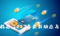 TRX钱包提币指南：2023年最新动态与常见问题解析