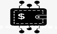 tp钱包忘记支付密码怎么办