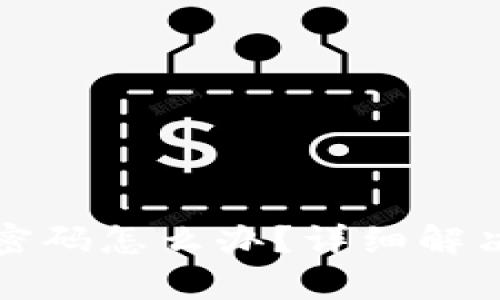 tp钱包忘记支付密码怎么办？详细解决方案与问题解析
