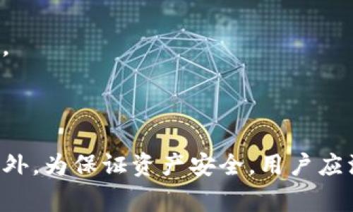   如何使用TP钱包提取USDT到交易所：详细指南与注意事项 / 
 guanjianci TP钱包, USDT提现, 加密货币交易所, 数字资产管理 /guanjianci 

在数字货币的世界中，USDT（泰达币）作为一种稳定币，已经得到了广泛应用。许多用户会选择使用TP钱包进行USDT的存储和管理，而在需要交易或者变现的时候，将USDT提取到交易所成为了一个重要操作。本文将为大家详细介绍如何使用TP钱包提取USDT到交易所，包括详细步骤、注意事项，并回答一些常见问题。

一、TP钱包简介
TP钱包是一款备受欢迎的数字货币钱包，支持多种加密货币的存储、管理和交易。它的用户界面友好，适合不同层次的用户，特别是新手用户。同时，TP钱包还具备一定的安全性能，通过多种加密技术保障用户的资产安全。

二、为什么选择USDT
USDT是由Tether公司发行的一种稳定币，它的价值与美元挂钩，即1 USDT约等于1美元。USDT的出现解决了加密货币价格波动大的问题，用户可以在数字货币交易中使用USDT作为一种稳定的交易媒介，它在进行资产转移或者预防市场波动时具备独特优势。

三、如何提取USDT到交易所
提取USDT的流程主要分为几个步骤：确认交易所地址、打开TP钱包、进行提现操作等。以下是详细步骤：

ul
  listrong步骤1：确认交易所地址/strong/li
  首先，你需要在你所选择的交易所的账户中找到USDT的充值地址。这通常可以在交易所的“资产”或“钱包”界面中找到，选择USDT后，你会看到一个用于接收USDT的地址（通常是以“T”开头的字符串）。确保复制完整，不要有空格或错误的字符。

  listrong步骤2：打开TP钱包/strong/li
  打开你的TP钱包应用，进入USDT的管理界面。确保你的TP钱包中有足够的USDT余额可以提取。还需确认市场对交易所的支持，如你所使用的交易所是否支持ERC20或TRC20等不同的USDT网络。

  listrong步骤3：进行提现操作/strong/li
  在TP钱包中选择“提取”或“转账”功能，输入刚才复制的交易所充值地址。在此过程中，一定要仔细核对地址，以防止资金损失。确认后，输入你希望提取的USDT数量，并注意查看网络手续费。

  listrong步骤4：确认并提交/strong/li
  在确认所有信息无误后，提交提现申请。此时，TP钱包会要求你进行安全验证，可能包括密码输入、指纹识别等步骤。完成这些步骤后，交易将会被处理，并且你可以在一段时间后在交易所的资产页面查看到余额的更新。
/ul

四、常见问题解答

1. TP钱包提现USDT需要多长时间？
一般来说，从TP钱包提现USDT到交易所所需的时间主要取决于区块链的网络状况，以及所选择的网络类型（如ERC20或TRC20）。
通常情况下，ERC20网络的交易确认时间较慢，因为以太坊网络的负载较高，可能需要几分钟到半小时不等；而TRC20网络则相对较快，通常几分钟内即可到达。
提现后，用户可以通过交易所的充值记录来查看交易状态。若遇到网络拥堵，交易时间可能会有所延长。在这种情况下，建议用户耐心等待，并定期检查交易所账户余额。如果长时间仍未到账，可以联系交易所客服进行查询。

2. 提现USDT会产生手续费吗？
提现USDT通常是需要支付一定的网络手续费的。手续费的多少取决于你所选择的网络类型以及当前网络的拥堵程度。
例如，在以太坊网络下，手续费通常由“Gas费”组成，用户可以根据自己的需求选择合适的Gas费来加快交易确认速度；而在TRC20网络下，手续费相对固定，通常较低。TP钱包会在提取操作过程中显示相关的手续费信息，因此用户在提现前可以做出相应的选择。

3. TP钱包支持哪些网络的USDT提现？
TP钱包支持多种网络的USDT提现，主要包括Ethereum（以太坊ERC20）、Tron（波场TRC20）和Omni（比特币上的USDT）。然而，在选择提取网络时，用户需要注意交易所是否支持相应的网络，以确保资金的安全转移。
在TP钱包提现时，用户需要确认所选择的提取网络与交易所充值地址的网络类型一致。如果选择错误，资金将无法到达交易所，且可能导致资金损失。因此，在提取前务必仔细核对相关网络信息。

4. 如何确保提现过程的安全性？
为了确保TP钱包提现过程的安全性，用户可以采取如下措施：

ul
    listrong开启二步验证：/strong为TP钱包账户及交易所账户启用二步验证，提高账户的安全性。/li
    listrong确认地址：/strong每次提现前都要仔细核对提现地址的准确性，确保不会输入错误。/li
    listrong使用安全网络：/strong建议在安全的网络环境下进行提现，避免使用公共Wi-Fi进行操作。/li
/ul
此外，用户还应定期更新钱包和应用程序，保持软件的最新版本，以避免安全漏洞。

5. 提现后的USDT如何在交易所进行交易？
一旦USDT成功提取到交易所账户，用户可以选择在交易所进行交易，比如与其他加密货币交换，或者选择直接提现至个人银行账户。
在交易所上，用户需遵循以下步骤进行交易：
ul
  li登录交易所账户，找到USDT所在的资产类别。/li
  li查看当前USDT市场价格以及其他交易对。/li
  li选择合适的交易对并设置买入或卖出策略。/li
  li确认订单信息并提交交易。/li
/ul
交易所通常提供限价单、市场单等多种交易方式，用户可以根据自己的投资策略选择合适的方式进行交易。

6. 如果提现失败该怎么办？
如果提现失败，用户首先需要确认以下几点：
ul
  li确认提现地址是否正确，确保没有输错字符。/li
  li检查网络状态，是否存在网络拥堵情况。/li
  li查看钱包的余额是否足够支付提现额及相关手续费。/li
/ul
一旦确认一些信息无误，用户可进入TP钱包的“交易记录”页面查看自己提现的状态。如果显示为“处理中”，说明交易未完成，建议用户耐心等待。
若显示为“失败”状态，可以记录相关信息，及时联系TP钱包客服进行反馈，并尝试重新发起提现。

总结
提取USDT到交易所是数字货币交易过程中的一项重要操作，通过TP钱包进行提取相对简单，但用户仍需留意地址准确性及网络选择等细节。此外，为保证资产安全，用户应注意防范各种风险。在进行任何操作时，建议阅读相关用户协议和风险提示，以便更加顺利地进行加密资产管理。