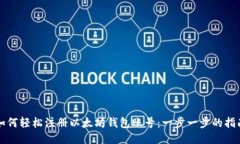 如何轻松注册以太坊钱包账号：一步一步的指南