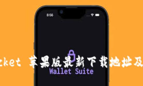 TokenPocket 苹果版最新下载地址及使用指南