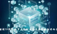 全面解析TP钱包的节点是什么及其在区块链中的重