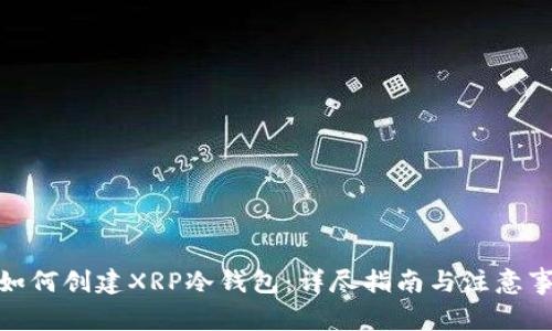 : 如何创建XRP冷钱包：详尽指南与注意事项