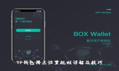 TP钱包滑点设置规则详解及技巧