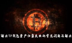 如何解决TP钱包资产归集失败的常见问题及解决方