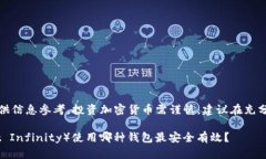 注意：下面提供的内容仅供信息参考，投资加密