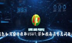 TP钱包如何安全收取USDT：详细指南与常见问题解