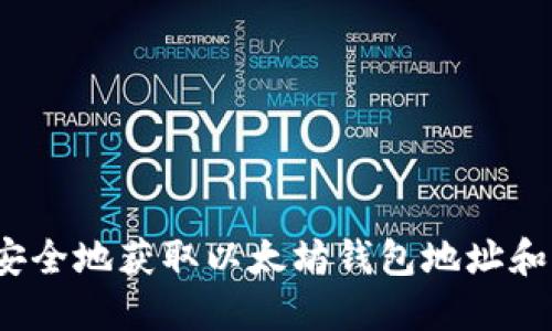 如何安全地获取以太坊钱包地址和密码？