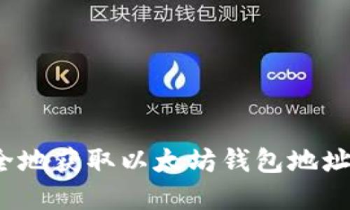 如何安全地获取以太坊钱包地址和密码？