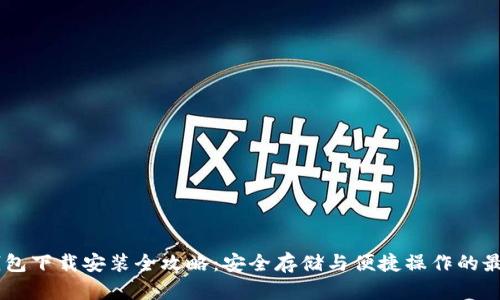 USDT钱包下载安装全攻略：安全存储与便捷操作的最佳选择