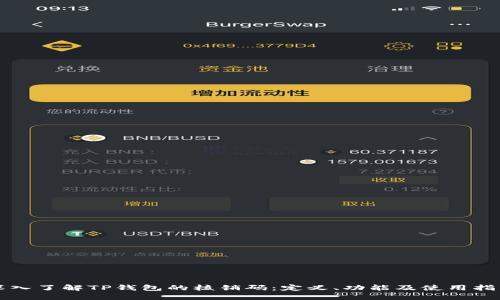 深入了解TP钱包的核销码：定义、功能及使用指南