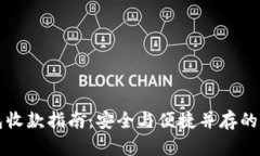 比特币冷钱包收款指南：安全与便捷并存的数字