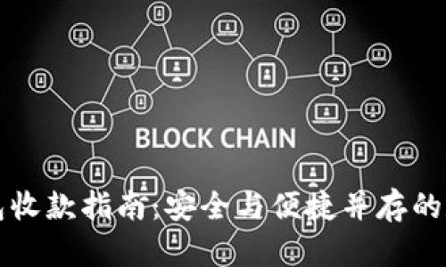 比特币冷钱包收款指南：安全与便捷并存的数字资产管理