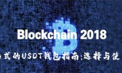 最全格式的USDT钱包指南：选择与使用推荐