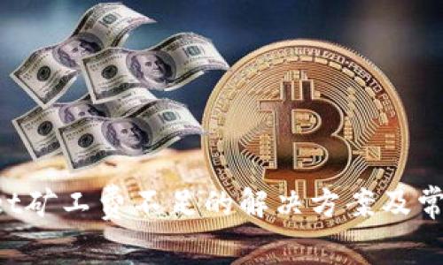 TokenPocket矿工费不足的解决方案及常见问题解答