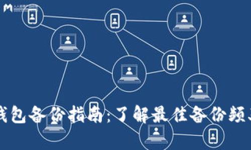 比特币钱包备份指南：了解最佳备份频率与方法