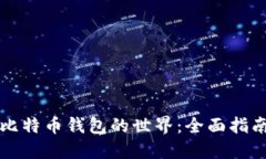 宝二爷解读比特币钱包的世界：全面指南与实用