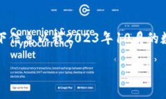 注意：由于网络环境和交易所政策可能会发生变