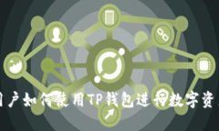 苹果用户如何使用TP钱包进行数字资产管理