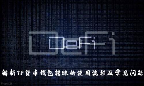 全面解析TP货币钱包转账的使用流程及常见问题解答