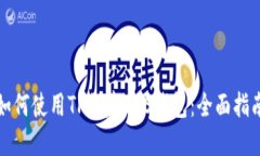 如何使用TP创建EOS钱包：全面指南