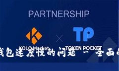 如何解决以太坊钱包速度慢的问题 - 全面的指南