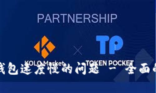 如何解决以太坊钱包速度慢的问题 - 全面的指南与解决方案