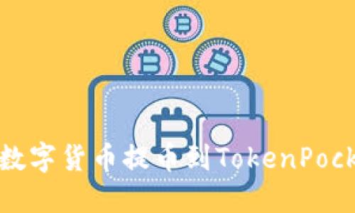 如何将数字货币提币到TokenPocket钱包