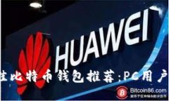 2023年最佳比特币钱包推荐：PC用户的终极指南