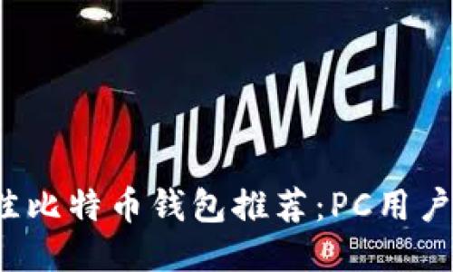 2023年最佳比特币钱包推荐：PC用户的终极指南