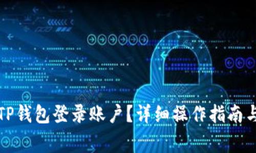 如何安全退出TP钱包登录账户？详细操作指南与常见问题解答