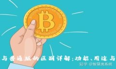 TP钱包商店版与普通版的区别详解：功能、用途与