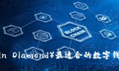 比特币钻石（Bitcoin Diamond）最适合的数字钱包推