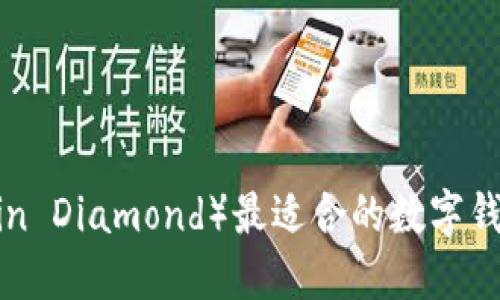 比特币钻石（Bitcoin Diamond）最适合的数字钱包推荐与使用指南