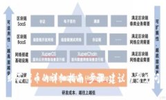 TP钱包购买代币的详细指南：步骤、建议与常见问