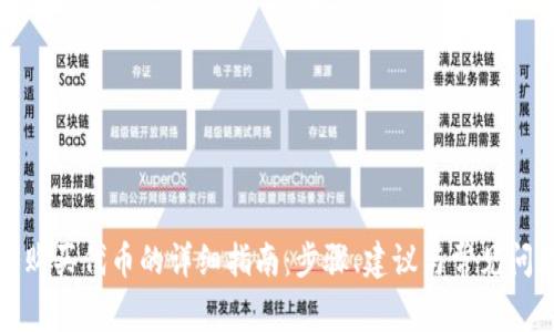 TP钱包购买代币的详细指南：步骤、建议与常见问题解答