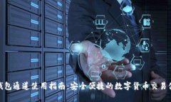 TP钱包通道使用指南：安全