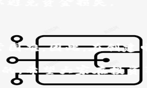   电子钱包能放狗狗币吗？全面解析狗狗币与电子钱包的兼容性 / 

 guanjianci 电子钱包, 狗狗币, 加密货币, 数字钱包 /guanjianci 

随着区块链技术和加密货币的快速发展，越来越多的人开始接触和投资于各种数字货币。其中，狗狗币（Dogecoin）因其幽默的起源和强大的社区支持而受到广泛关注。那么，问题来了：电子钱包能放狗狗币吗？今天，我们将详细探讨这一问题，从电子钱包的基本概念、狗狗币的特点到如何在电子钱包中安全存放狗狗币等各个方面进行梳理，以帮助更多和使用这一数字资产。

电子钱包的基本概念

电子钱包是一种数字钱包，允许用户存储、发送和接收电子货币。与传统的钱包不同，电子钱包不再需要物理货币的存放，而是通过网络将用户的资产以数字形式保存。电子钱包可以分为两种主要类型：热钱包和冷钱包。热钱包是连接互联网的，方便进行交易和支付，但相对不够安全；冷钱包则是离线存储的，安全性高，但不够方便。

电子钱包通常支持多种货币，包括法定货币（如美元、人民币等）和各种加密货币。随着加密货币市场的不断扩展，许多电子钱包开始支持包括比特币、以太坊、以及狗狗币在内的多种数字资产。

狗狗币的特点

狗狗币于2013年由比利·马库斯和杰克逊·帕尔默推出，初衷是作为一种轻松幽默的数字货币来进行小额交易和打赏。狗狗币的最大特点是其友好的社区文化和快速的交易确认时间。与比特币相比，狗狗币的交易费用较低，并且其区块生成时间也更短，通常在1分钟左右。

狗狗币不仅被广泛用于小额支付，还因其积极的社区参与而在各类慈善活动中发挥了重要作用。例如，狗狗币社区曾筹集资金支持运动员参加索契冬奥会，并发起各种慈善活动。这种社区的强大支持使得狗狗币在加密货币市场中占据了一席之地。

狗狗币与电子钱包的兼容性

那么，电子钱包究竟能否存放狗狗币呢？答案是肯定的。然而，不是所有的电子钱包都支持狗狗币。因此，在选择电子钱包时，用户需要确保其支持狗狗币的存储和交易功能。很多主流的电子钱包如Coinbase、Binance和Exodus等都明确列出了支持的加密货币，包括狗狗币。

此外，不同的电子钱包在界面、手续费和安全性等方面也有所不同，因此用户需要根据个人需要进行选择。例如，某些电子钱包可能提供更友好的用户界面，使得新手用户更容易上手，而另一些钱包则可能更注重提高安全性并提供多种二次验证的方式。

如何选择合适的电子钱包存放狗狗币

选择合适的电子钱包存放狗狗币需要考虑多个因素。首先，用户应该确认钱包的安全性。众所周知，加密货币市场存在被盗风险，选择一个安全性高且备受信赖的钱包是至关重要的。其次，手续费也是用户需要考虑的因素。有些电子钱包收取较高的交易手续费，而有些则相对较低。

另外，用户体验也是一个重要的因素。钱包的设计是否友好、易用会直接影响到用户的使用感受。对于新手用户来说，易于使用的界面将让他们更快地适应加密货币的使用。最后，客户支持服务也不容忽视，合格的钱包提供商应该能够迅速响应用户的请求，为他们解决问题。

如何在电子钱包中安全存放狗狗币

一旦选择了合适的电子钱包，接下来就需要关注存放狗狗币的安全性。首先，用户需要确保其电子钱包启用了二步验证功能。这一功能可以为账户提供额外的安全层，防止被黑客攻击。其次，用户在使用公共Wi-Fi时应格外小心，因为无保护的网络连接可能会被黑客利用，有可能导致用户的私钥和密码泄露。

此外，根据电子钱包的不同，用户可以选择导出私钥并离线保存，以确保即使电子钱包出现问题，用户仍然可以访问和恢复其资产。长期来看，用户应定期更改密码并保持软件的更新，以获得最新的安全保护。

常见问题解答

1. 狗狗币的交易过程是怎样的？

狗狗币的交易过程是相对简单的。用户在电子钱包中选择发送狗狗币的选项，输入收款地址和金额，确认后即可完成交易。每笔交易都会被记录在区块链上，确保交易的透明性和不可篡改性。交易过程中，也需要注意选择合适的网络手续费，以保证交易的迅速确认。

2. 存放狗狗币的冷钱包和热钱包各有什么优缺点？

冷钱包一般不与互联网连接，提供了极高的安全性，避免了黑客攻击的风险，但其不便于频繁交易。而热钱包则连接互联网，方便用户随时进行交易，但相对安全性较低，可能遭受黑客攻击。用户需要根据自己的实际使用需求做出合适选择。

3. 如何确保我的狗狗币安全？

确保狗狗币的安全可以从多个方面入手，首先是选择可靠的电子钱包，其次启用两步验证，定期更改密码，并务必在安全环境下进行交易。此外，可能的话，可以选择冷钱包来储存长期不使用的狗狗币。

4. 我可以通过哪些平台购买狗狗币？

购买狗狗币的途径有很多，包括但不限于主流的加密货币交易所（如Binance、Coinbase、KuCoin等），用户还可以通过点对点交易平台与其他用户直接交易狗狗币。选择平台时，一定要确认其安全性与交易手续费。

5. 我是否可以将狗狗币转入其他类型的电子钱包？

是的，用户可以将狗狗币转入任何支持狗狗币的电子钱包。用户只需找到钱包的接收地址，并在原钱包内进行转账即可。但务必注意用户在进行转账前确认接收地址的正确性，以避免资金损失。

6. 如果我的电子钱包丢失，如何恢复我的狗狗币？

如果用户的电子钱包丢失，还是有恢复的可能性。许多电子钱包在创建时都会提供一组恢复种子或私钥，用户可以通过这些信息来恢复钱包。如果丢失了这些信息，恢复将会非常困难。因此，在创建电子钱包时，一定要妥善保存这些信息。

总结一下，电子钱包不仅可以放狗狗币，而且为用户提供了方便的存储和交易方式。对于任何希望进入加密货币市场的用户来说，了解电子钱包的使用及安全措施都是必不可少的。希望大家在投资狗狗币的同时，也能确保自己的资产安全。