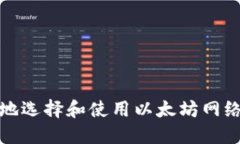 如何安全地选择和使用以太坊网络钱包网址