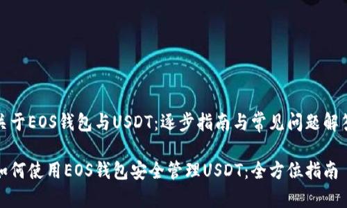 关于EOS钱包与USDT：逐步指南与常见问题解答

如何使用EOS钱包安全管理USDT：全方位指南